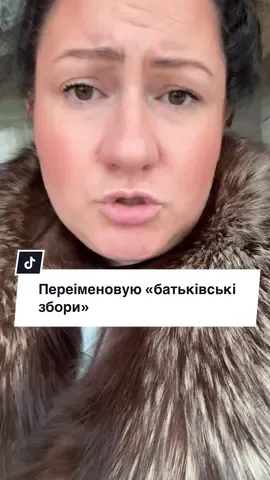 Перейменовуємо «батьківські збори». Це давно мало статись. Але руки добрались лиш у мене. #анеттабарсівна #українськийтікток 