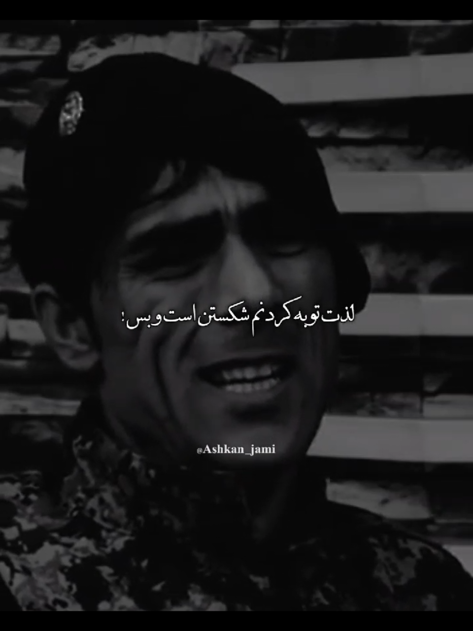 توبه کنم توبه ز مست ): . . . #bismiallah_jami #افغانستان🇦🇫 #همایون_افغان #afghanistan🇦🇫 #ashkan_jami 