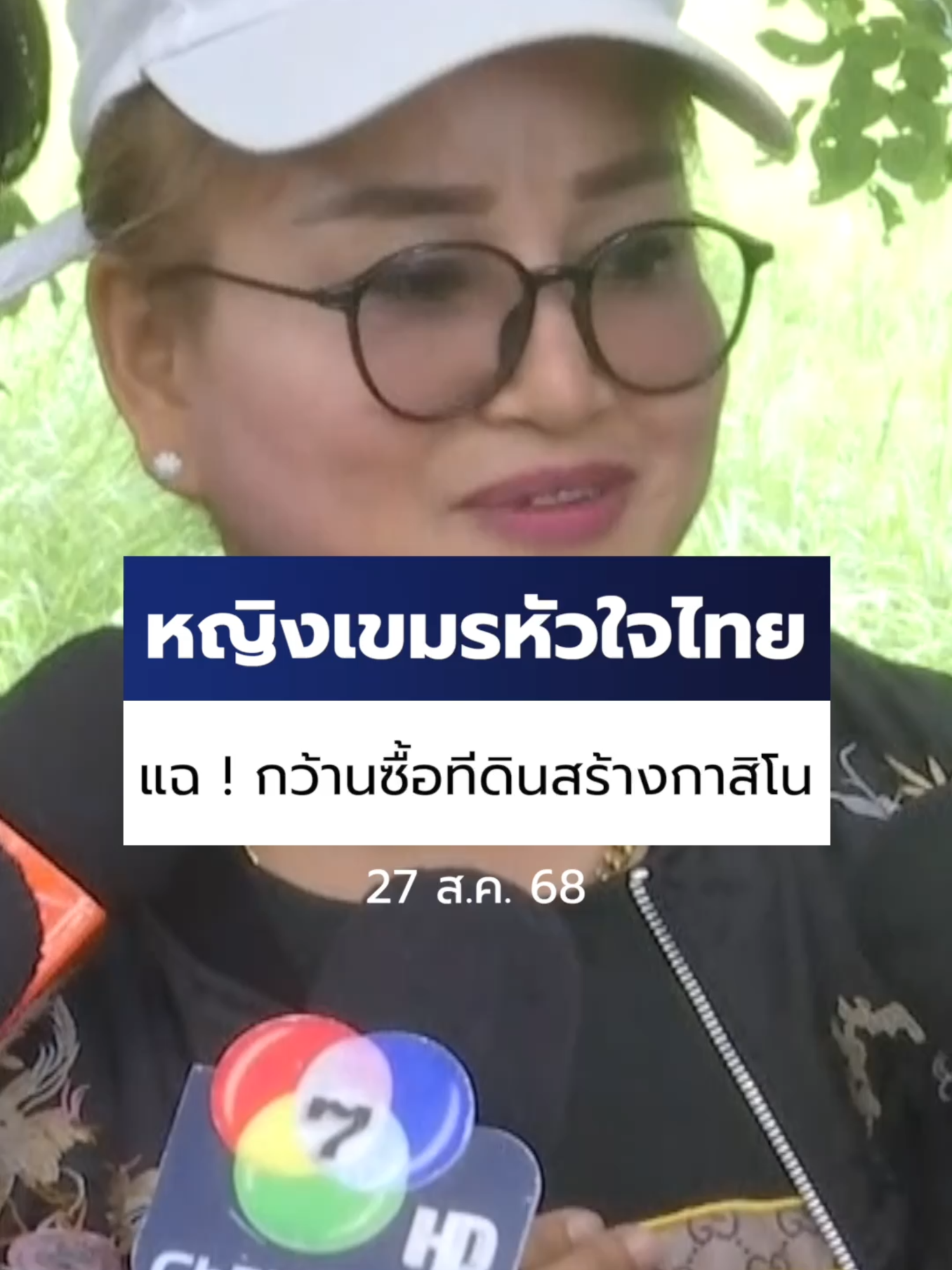 หญิงกัมพูชาหัวใจไทย แฉ ! พื้นที่บ้านหนองจาน #สระแก้ว ถูกกำนันคนดังชาว #เขมร กว้านซื้อ เพื่อสร้างเป็น #กาสิโน ยอมรับว่าเห็นใจคนไทย ที่ถูกชาว #กัมพูชา รุกล้ำอธิปไตยมายาวนานกว่า 40 ปี #Ch7HDNews #ข่าวออนไลน์7HD #ข่าวTikTok