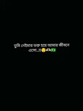 #foryou #tiktok #tiktok?bangladesh🇧🇩🇧🇩🇧🇩 #foryoupage❤️❤️ #neymarjr_10jr❤️🇧🇷🇧🇷 