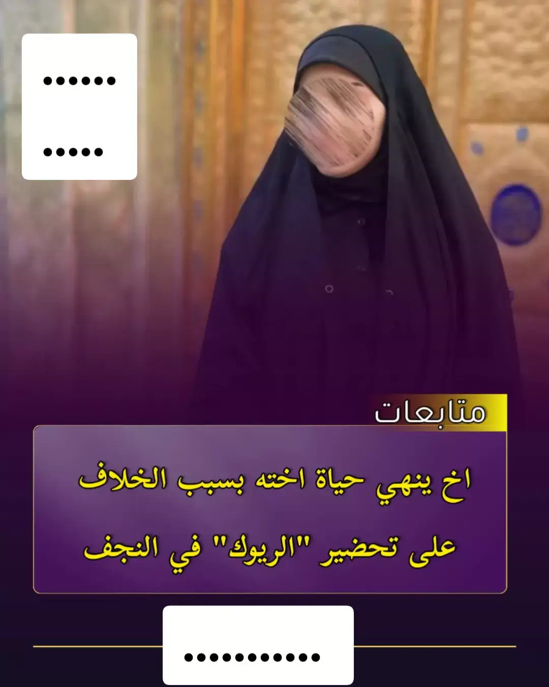 علئ ريوك تق_تل اختك 💔  بسبب خلاف على تجهيز الريوك... مقتل طالبة كلية مرحلة ثانية على يد شقيقها في المناذرة جنوب النجف