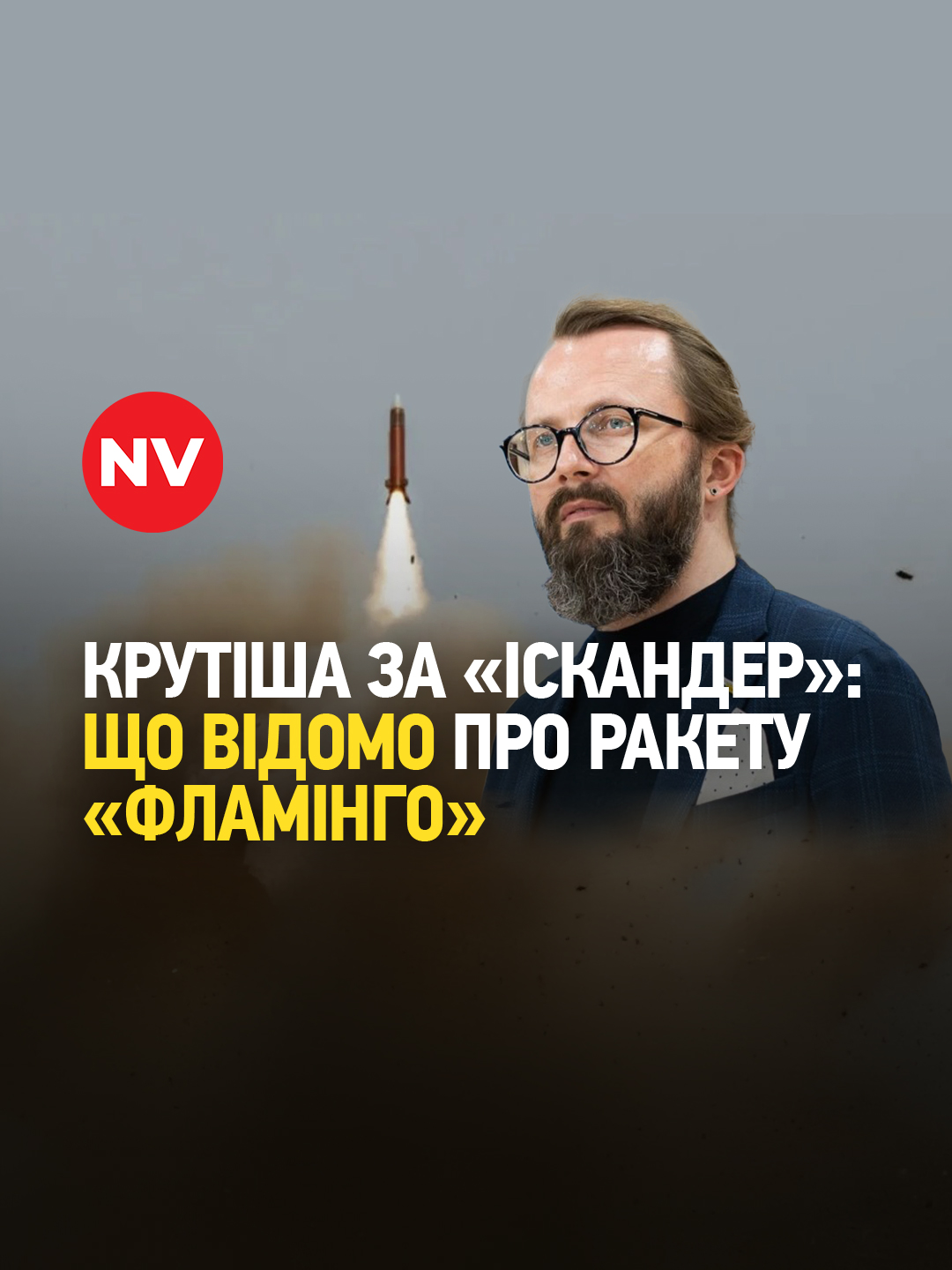 Чи з’явиться в арсеналі України ракета, якій немає аналогів у світі? Фото та відео випробувань нової української далекобійної ракети «Фламінго» сколихнуло мережу. Її характеристики вражають: дальність до 3000 км та бойова частина вагою 1 тонна - більше, ніж у Tomahawk. 💬 Авіаційний експерт Анатолій Храпчинський розповів, що відомо про цю розробку та її можливості. #nv #україна #війнавукраїні #героямслава #перемогазанами💙💛💪 #ракетафламінго