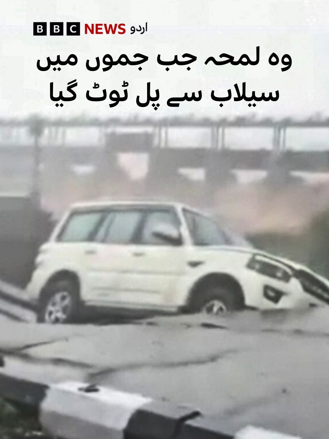 جموں کے دریائے توی میں پانی کی سطح بڑھنے اور مسلسل بارشوں سے بادل پھٹنے کے واقعات نے پورے خطے میں سیلابی صورتحال برپا کر دی ہے۔ اس کی وجہ سے کئی عمارتوں کو نقصان پہنچا ہے۔ یہ وہ لمحہ ہے جب دریائے توی پر ایک پل پانی کے بہاؤ کی وجہ سے ڈہہ گیا۔