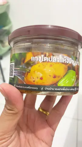 #เทรนด์วันนี้  #ไตปลาแห้ง  #บ้านบ้าน  #อร่อยเข้มข้นข้น  #อร่อยบอกต่อ  #มนุษย์เงินเดือน  #เราชื่อหมิงแต่ทุกคนชอบเรียกว่ามิ้งค์  #หมุงหมิงรีวิว  @หมุงหมิงรีวิว 