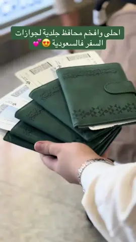 محفضه سفر جلديه 🇸🇦🇸🇦🇸🇦🇸🇦