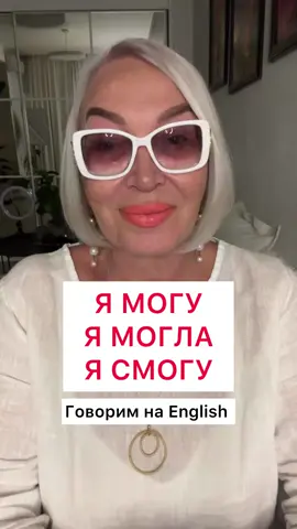 Если вам нравятся мои рилз, то переходите ко мне на сайт TURNAEVA.COM и выбирайте курс / курсы себе и близким! #английскийязык #английскаяграмматика #английскийдлявсех #английский_для_взрослых #английскийсудовольствие 