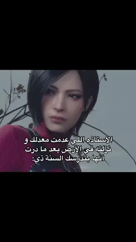 يعني من لأول متوسط تدرسني و لحد هسه مستمره 😍#adawong #رزدنت_ايفل #re4remake #foryoupage #fyp 