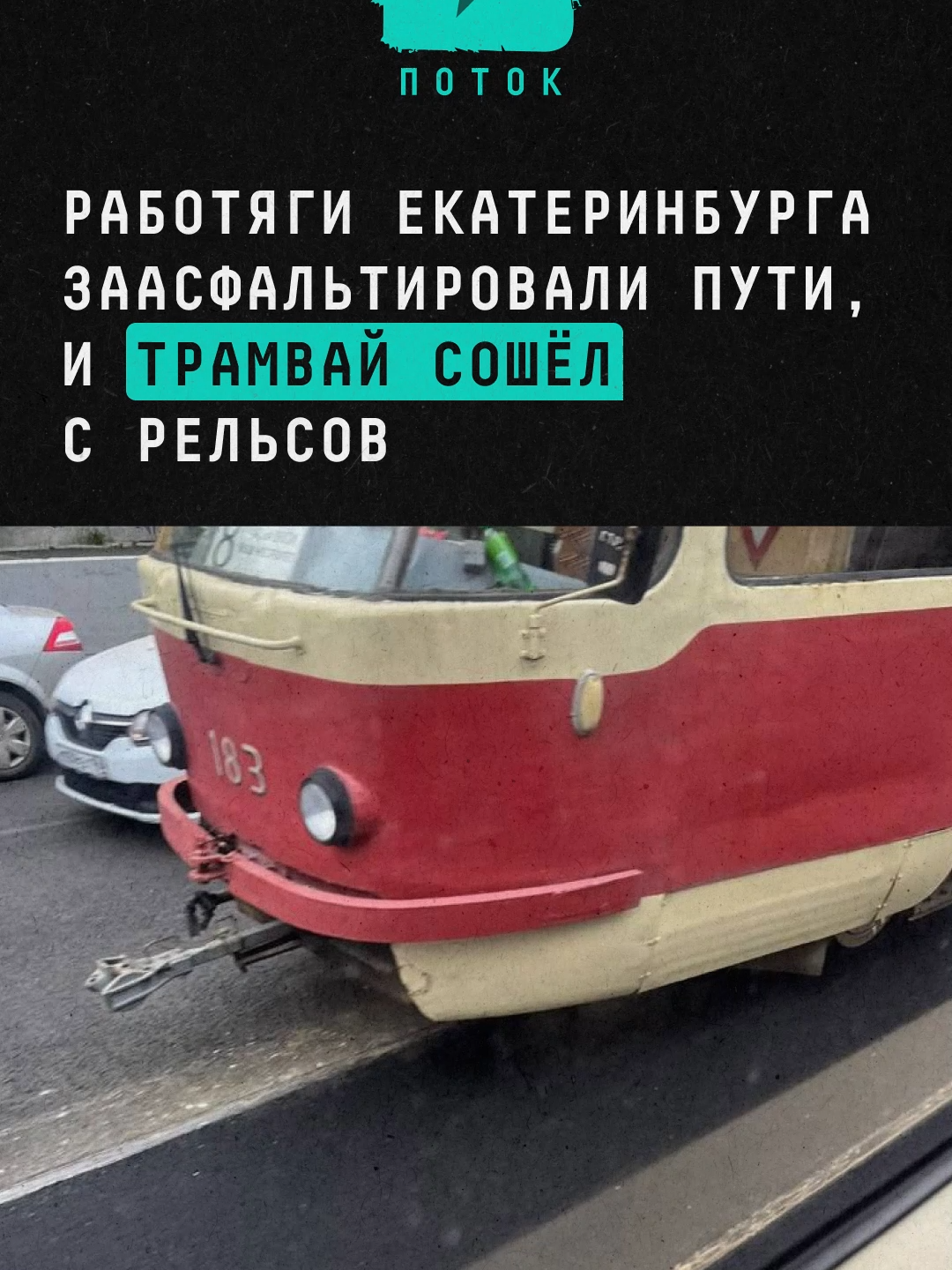 Работяги Екатеринбурга заасфальтировали пути, и трамвай сошёл с рельсов #новости #россия #екатеринбург #екб #происшествия