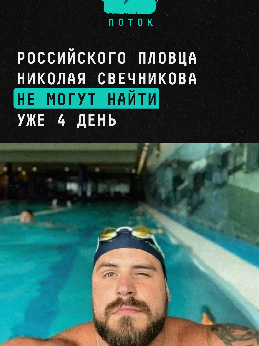 Российского пловца Николая Свечникова не могут найти уже 4 день #новости #россия #турция #стамбул #босфор