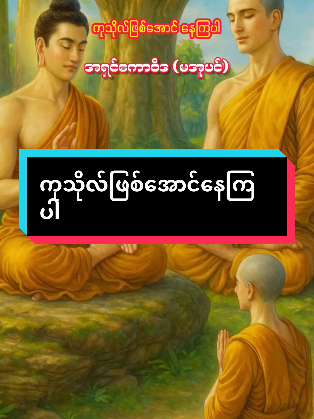 ကုသိုလ်ဖြစ်အောင် နေကြပါ #တရားတော်များနာယူနိုင်ပါစေ🙏 #ဒီနေ့လိုနေ့ #ရောက်ချင်တဲ့နေရာရောက်👌 #တစ်ယောက်ထဲပဲကောင်းပါတယ် #ချစ်တဲ့စိတ်လေးနဲ့ကြည့်ပေးပါနော်😘😘😘😘 