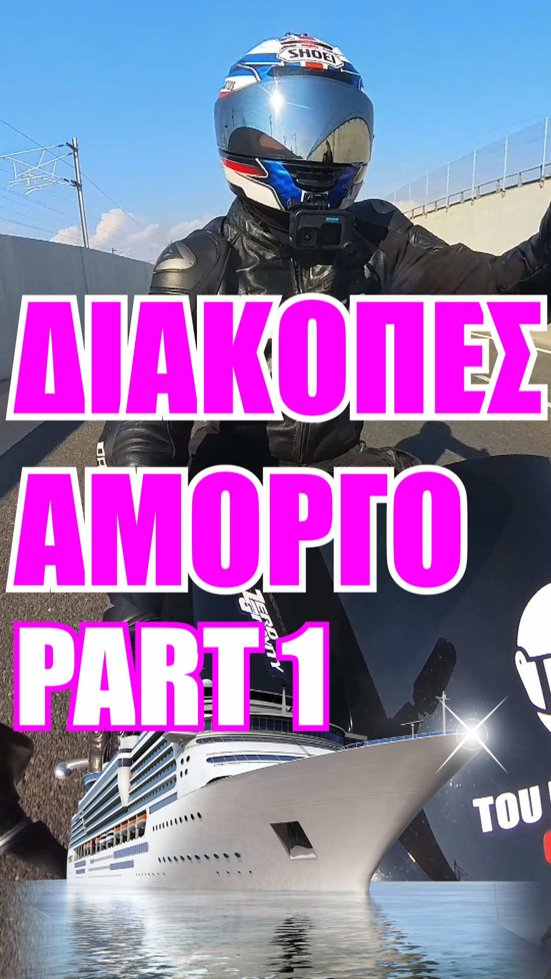 #φυπ #ελληνικοτικτοκ #storytime #reels #reell          ΟΤΑΝ ο BUSA ανεβαίνει στην μηχανή : Διακοπές Αμοργό part 1 @TOU BUSA O YIOS  part 2 @TOU BUSA O YIOS  part 3 Οι σχέσεις, οι χωρισμοί, η ζωή, οι προσωπικές ιστορίες, η καθημερινότητα στην Ελλάδα, ιστορίες ζωής, πώς να αντιμετωπίσετε τις σχέσεις, ανακαλύψτε τις ιστορίες του         Keywords: ιστορίες, ιστορία ζωής, συμβουλές για σχέσεις, πώς να αντιμετωπίσετε ένα χωρισμό, εμπειρίες ζωής, ελληνικές ιστορίες ζωής, σχέσεις στην Ελλάδα, ελληνικό tiktok, εποχές δύσκολες, έρωτες και χωρισμός, σχέσεις, ιστορίες για σχέσεις και για χωρισμό 
