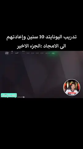 تدريب اليونايتد 10 سنين وإعادتهم الى الامجاد #fc24 #فيفا #عبدو2×d #متابعين #كوره 