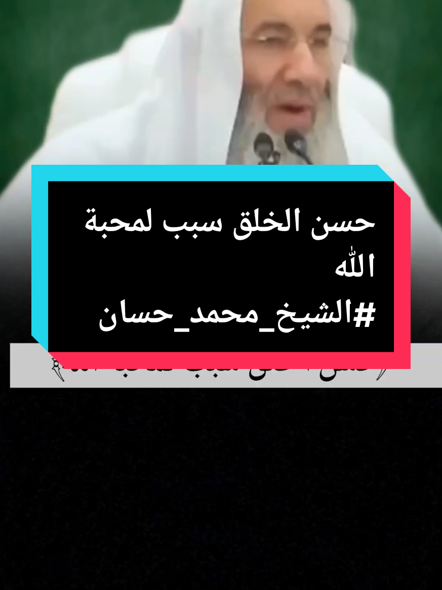 حسن الخلق سبب لمحبة الله #الشيخ_محمد_حسان #موعظة  #القرآن_الكريم #راحه_نفسيه #محمد_حسان @7oly_quran @Qari Abdul basit @بودكاست علاء جابر🤍 