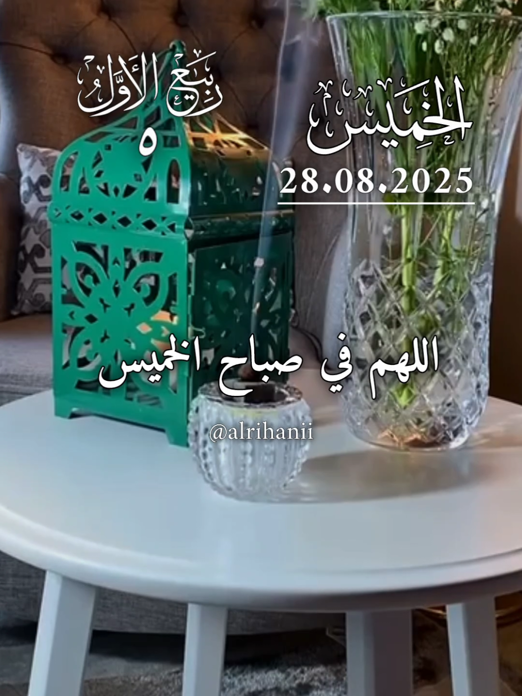 دعاء يوم الخميس 28/08/2025🤲🤲🌹 اللهم في صباح الخميس 🤲🤲🌹🌹💚 #دعاء_يوم_الخميس #alrihanii #اللهم_لك_الحمد_ولك_الشكر #اللهم_صلي_على_نبينا_محمد #اللهم_امين_يارب_العالمين 