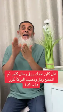 ‏من كان رزقه وماله قليل واقطع وذهبت البركة كرر واقرأ هذه الآية