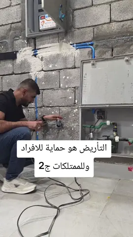 #كهرباء #تأريض#السلامة
