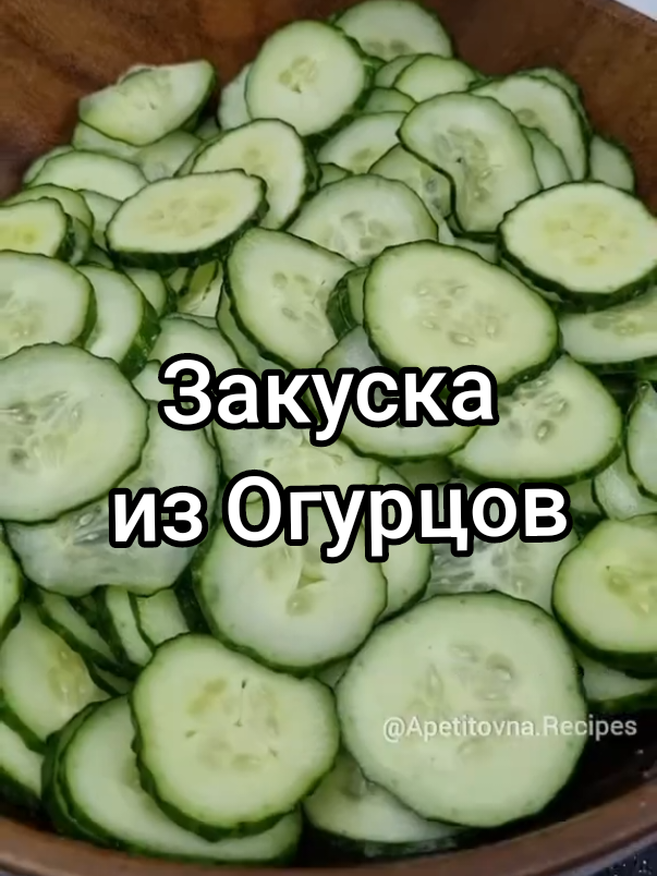 #огурцы #закуска  #готовимдома #готовимвкусно  #Recipe 