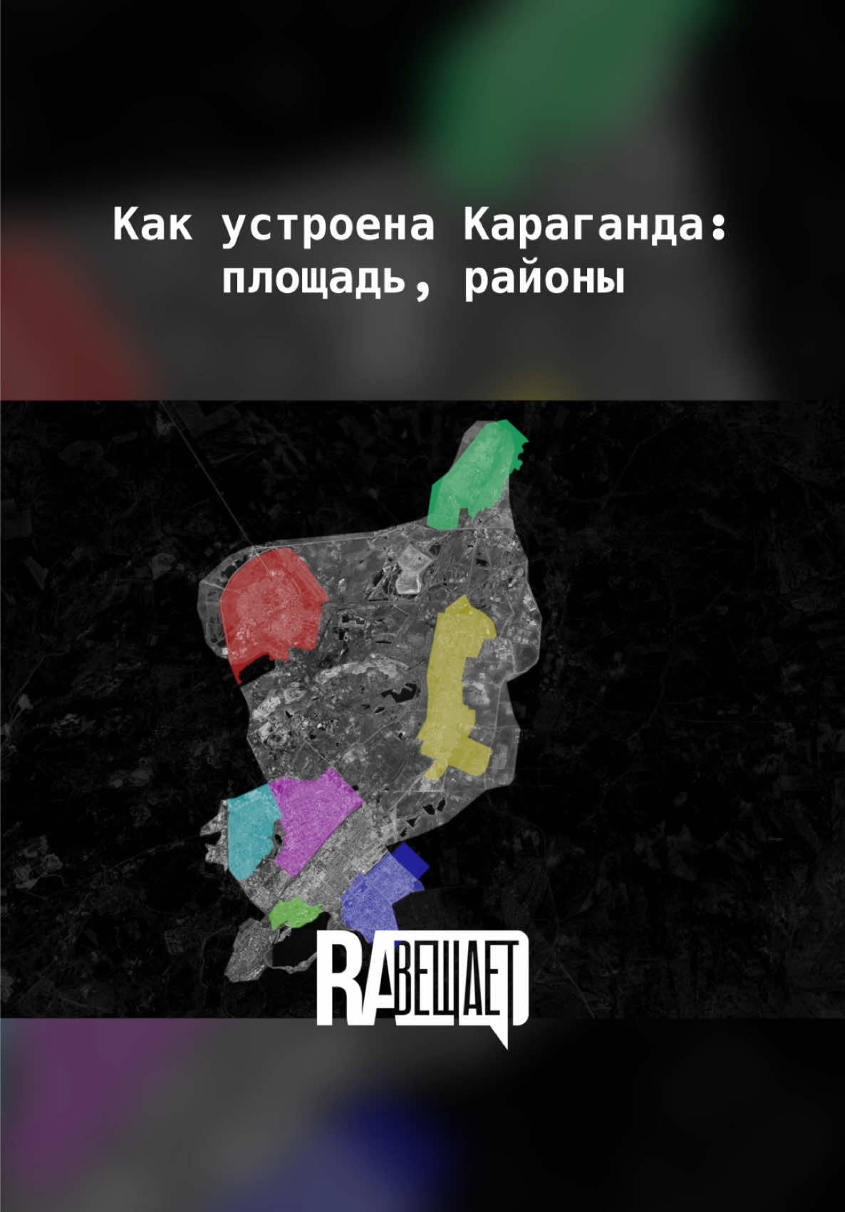 Площадь Карагандинской области сопоставима с размерами Великобритании и Румынии 😳 📌 Полный обзор города доступен на YouTube-канале по ссылке в шапке профиля. Партнер выпуска – мировой лидер индустрии цифровых платежей Visa  💙 #Караганда #Қарағанды #городаКазахстана #Казахстан #Казахстан🇰🇿  