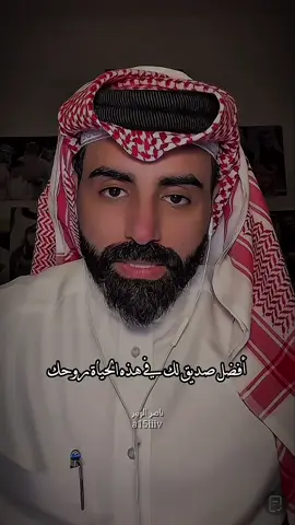 أفضل صديق لك في الحياة هي روحك@ناصر الوبير #ناصر_الوبير #TikTokPromote #اكسبلور #كلام_من_القلب 