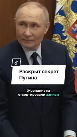 Журналисты раскопали детали одного из секретов Путина #новостисегодня #новости #новостидня #путин #россия 