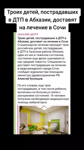 Троих детей, пострадавших в ДТП в Абхазии, доставят на лечение в Сочи #сухуми #грузия #абхазияэтогрузия #тбилиси #абхазия 