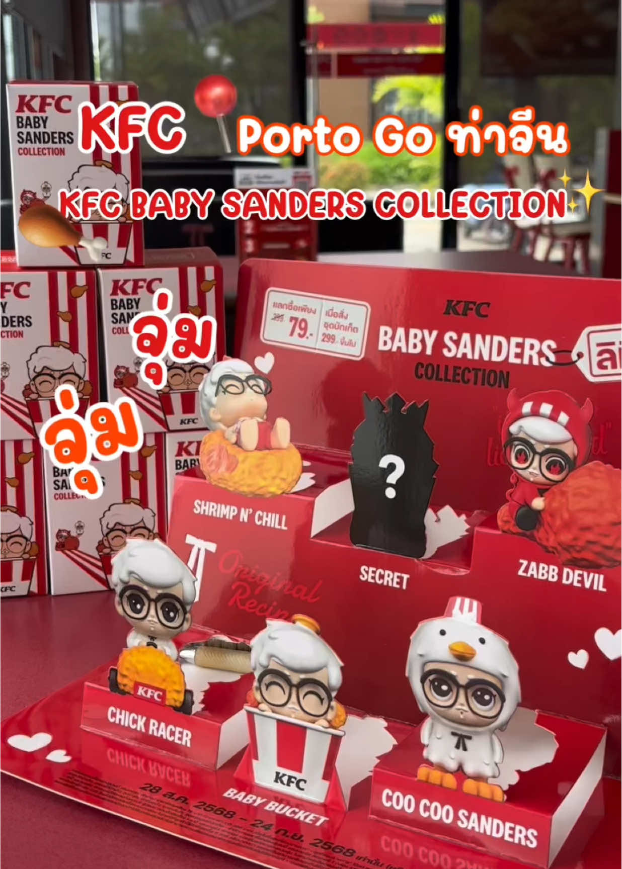🥰 พร้อมเสิร์ฟความน่ารัก! ที่พอร์โต้โก ท่าจีน กล่องสุ่ม KFC 🎅🏻 KFC ออกกล่องสุ่มสุดคิ้วท์ต้อนรับเดือนเกิดผู้พันแซนเดอร์ มาในธีม “𝗞𝗙𝗖 𝗕𝗔𝗕𝗬 𝗦𝗔𝗡𝗗𝗘𝗥𝗦 𝗖𝗢𝗟𝗟𝗘𝗖𝗧𝗜𝗢𝗡” ที่ยกขบวนแก๊งผู้พันตัวจิ๋วมาให้แฟนๆ ได้สะสมกัน ในราคาเพียงจุ่มละ 79 บาท มีให้เลือกจุ่มกันถึง 6 แบบ พร้อมลุ้นตัวซีเคร็ทด้วยน้า บอกเลยว่าแต่ละตัวน่ารักเกินต้าน ใครเป็นสายจุ่มเตรียมไปเก็บให้ครบกันได้เลยน้าาาา~  ตั้งแต่วันที่ 28 ส.ค. 68 - 24 ก.ย. 68 (หรือจนกว่าสินค้าจะหมด)  #พอร์โต้โกท่าจีน #portogothachin  #KFCThailand #KFCBabySandersCollection   #กล่องจุ่มผู้พัน 