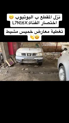تغطيه جميله جدا #معارض #معارض_السيارات #ددسن #كابرس_13 