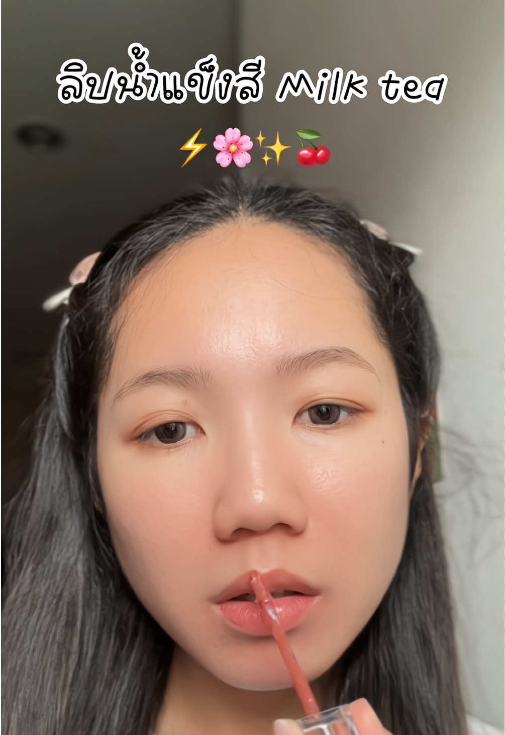 ธรรมชาติมาก #ลิปน้ําแข็ง #ลิปกระแต #ลิปทิ้น #ลิปกลอส #ลิปติดทน 