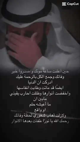 رحمك الله امي الغاليه😔#عزيز_الشمري🤍 #رحمك_الله_يا_فقيد_قلبي😭💔 