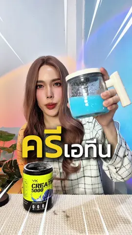 ครีเอทีน VX FITWHEY ตัวใหม่✨ อร่อย คุ้มค่า กินได้นาน ครีเอทีนคุณภาพ ต้องลอง💪🏼😎🔥 #ครีเอทีน #สร้างกล้าม #สร้างกล้ามเนื้อ #เพิ่มกล้ามเนื้อ #เพิ่มกล้าม 