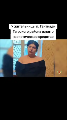 У жительницы п. Гантиади Гагрского района изъято наркотическое средство #сухуми #грузия #абхазияэтогрузия #тбилиси #тбилиси 