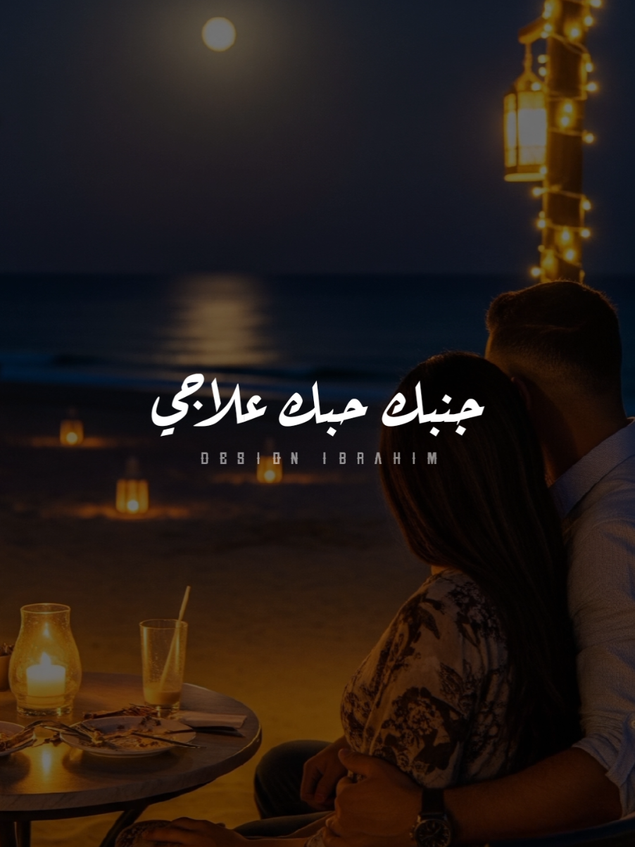 جنبك حبك علاجي..❤️! #raouf_aseeri #maha_sabry #ayez_agy #رؤوف_مها_عايز_اجي #foryoupage 