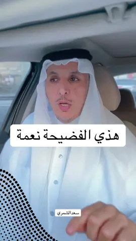 هذي الفضيحة نعمة ،،، #اكسبلورexplore #اكسبلور #سعد_الشمري #الرياض_جده_مكه_الدمام_المدينه #مشاهير 
