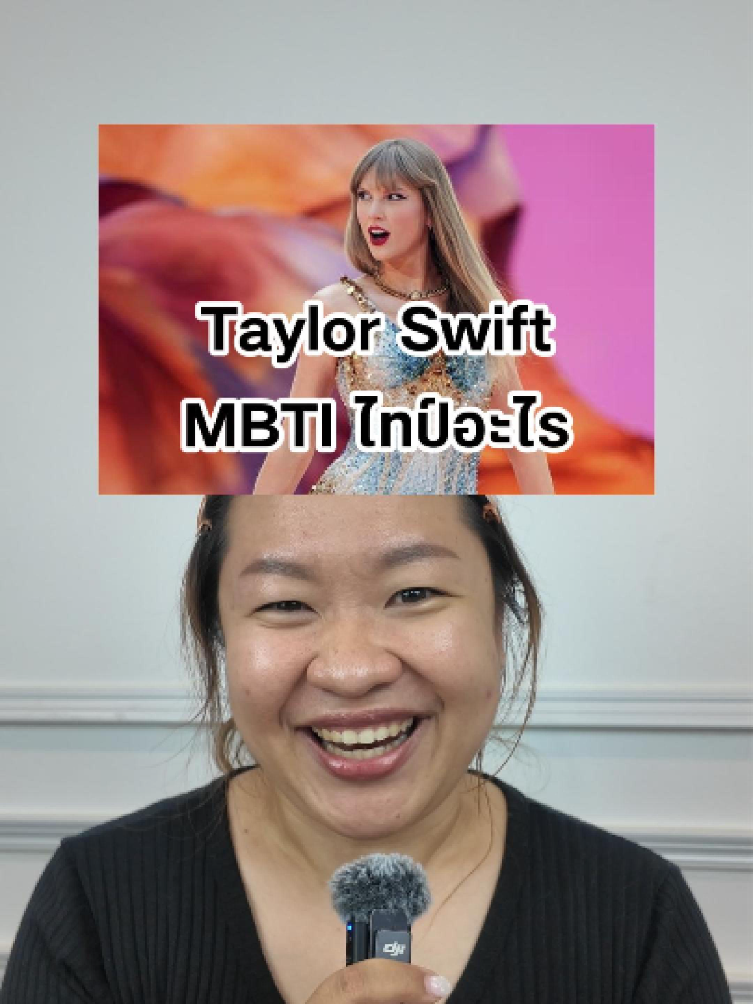 Taylor Swift MBTI ไทป์อะไรนะ? #mbti #16personalities #taylorswift #esfp