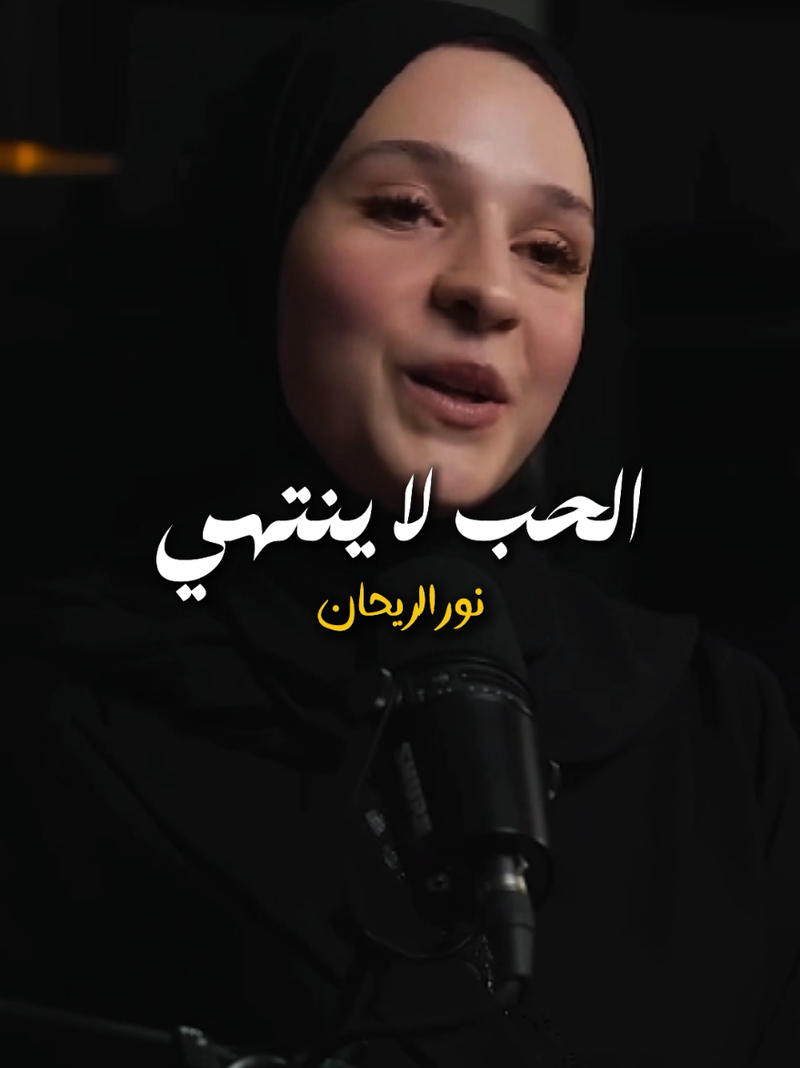 الحب لا ينتهي  #حب #علاقة #زواج #احساس #مشاعر #مرأة #مودة #حنان #رجل #saudiarabia #arab #fyp 