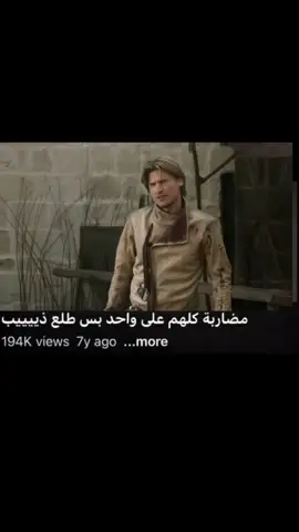 الشريف😼#كيم_اوف_ثرونز #نيد_ستارك #nedstark #gameofthrones #ميمز 