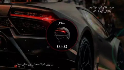 اهنگ اولیا جان بغلانی ای زلفی سر محلی دیزن کار خوب اخلاق است