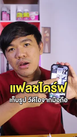 แฟลชไดร์ฟเก็บรูปจากมือถือ ความจุ 2 TB #แฟลชไดร์ฟ #แฟลชไดรฟ์เก็บข้อมูลมีอถือ #แฟลชไดร์ฟไอโฟน #แฟลชไดร์ฟมือถือ  #แฟลชไดร์ฟแอนดรอยด์ 