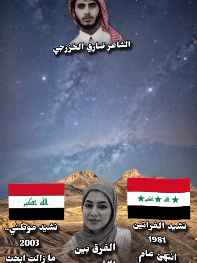 الوطن انكسر بعد تبديل انشيد حتى صار شط العرب خير برهان  #العراق #موطني #شط_العرب #الفراتين #الشاعر_ضاري_الخزرجي 