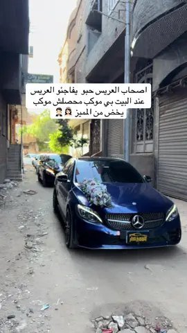 الكل اتخض من الزفه دي لو صحابك جدعان هيعملو ليك زفه محصلتش #CapCut #المميزكار #طرق_مصر_بقت_عالمية🇪🇬 #wedding #سيارات_مصر_بقت_عالميه🇪🇬 #زفاف #هيزفك_المميز 
