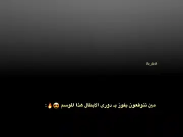 مين تتوقعون يفوز بـ دوري ابطال اوروبا هذا الموسم 🤔🔥. #تيم_فالفيردي⚜️ #المصمم_صديق🔥🇸🇩 
