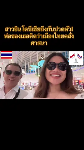 สาวอินโดนีเซียถึงกับปวดหัว! พ่อของเธอคิดว่าเมืองไทยคลั่ง ศาสนา#ต่างชาติเที่ยวไทย 