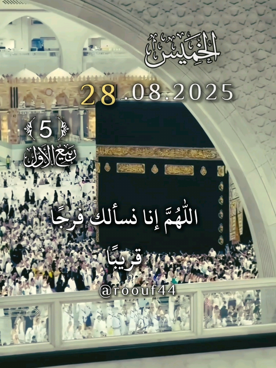#CapCut #دعاء_يوم_الخميس #يارب #اللهم_امين_يارب_العالمين #roouf44 دعاء_يريح_القلوب_ويطمئن_النفوس ادعيه يوم الخميس يارب 🌹🌹 🤲🤲🕋🕋🤲🤲