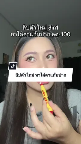 ลิปตัวใหม่ ทาได้ตาแก้มปาก ❤️💛 #ลิปแมท #รีวิวบิวตี้ #gentlecolors 