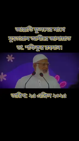 জান্নাতি ফুলদের সাথে মুহতারাম আমীরে জামায়াত  ডা. শফিকুর রহমান।  তারিখ: ২৫ এপ্রিল ২০২৫#foryoupageシ #foryoupageシ #foryoupageシ #JamateIslami #JamateIslami #foryouシ #Followers #Followers #Chattrashibir #ছাত্রশিবির #Chhatrashibir #foryoupageシ @🤎@ Rifat❤️‍🩹 #followersreelsfypシ゚viralシfypシ゚viralシalシ #JamateIslami 