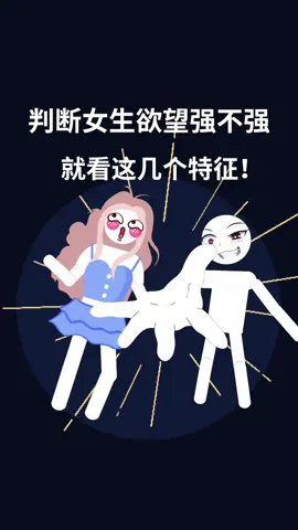 判断女生欲望强不强就看这几个特征!#情感 #恋爱 #脱单 #追女生 