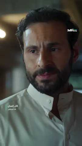 لما يكون الحب.. مبرر لسلب الروح والعقل انتظروا مسلسل #كان_إنسان 29 أغسطس على #Shahid #حكايات_لا_تنتهي