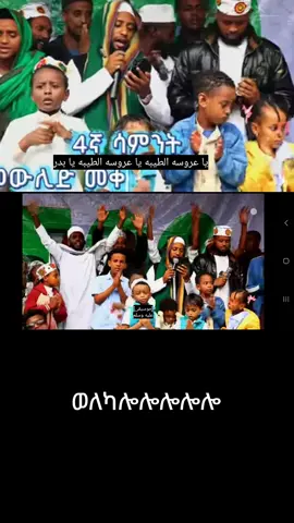 #ethiopian_tik_tok🇪🇹🇪🇹🇪🇹🇪🇹  #ስልጤነት_ይላምልም👌🍃☘️☘️🥀☪️ 