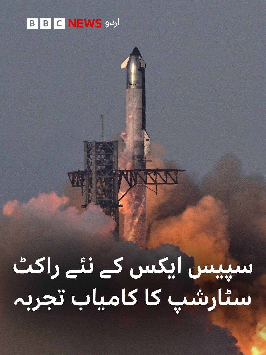 ایلون مسک کی سپیس ایکس نے دنیا کے سب سے بڑے اور طاقتور راکٹ کی کامیاب آزمائشی پرواز کی ہے۔ سٹارشپ ایک گھنٹے کی کامیاب پرواز کے بعد  بحرِ ہند میں اُتر گیا۔سٹارشپ کی پہلی چار لانچ ناکام ہو چکی تھیں۔ جارجینا رینارڈ کی رپورٹ پیش کر رہے ہیں جاوید سومرو #SpaceX #Starship #ElonMusk #SpaceExploration #STEMTok #Science #Technology