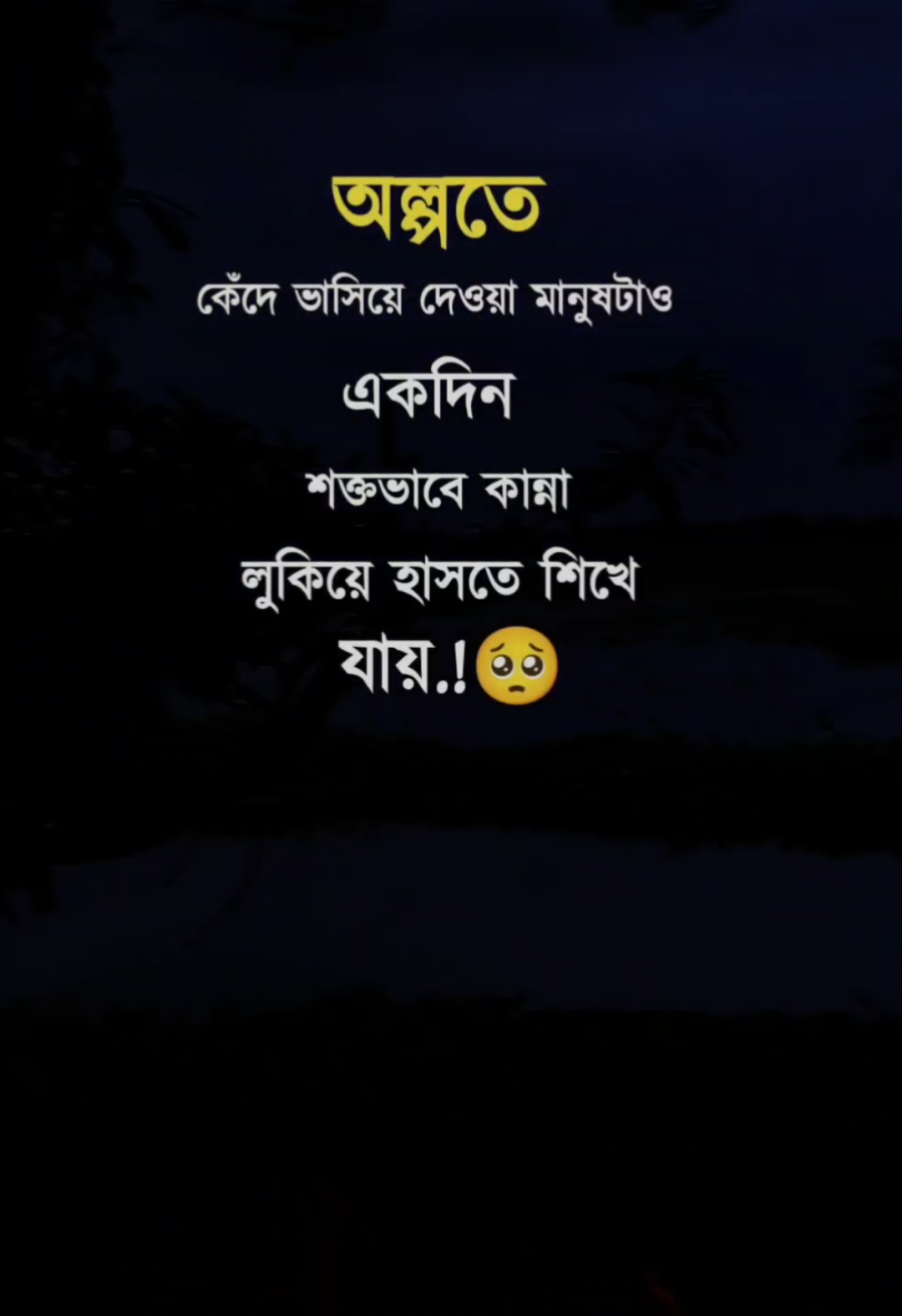 অল্পতেই কেঁদে ভাসিয়ে দেওয়া লোক টাও এক সময় #viralvideo #tendingvideo #sadpost #tiktok?bangladesh #unfrezzmyaccount 